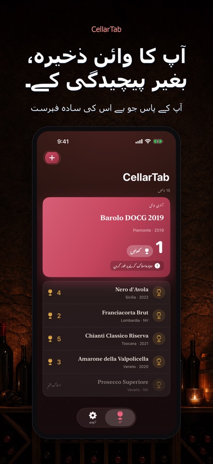 CellarTab: وائن سیلر لاگ