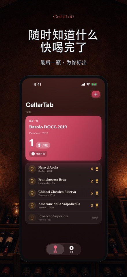 CellarTab: 酒窖藏酒记录 2
