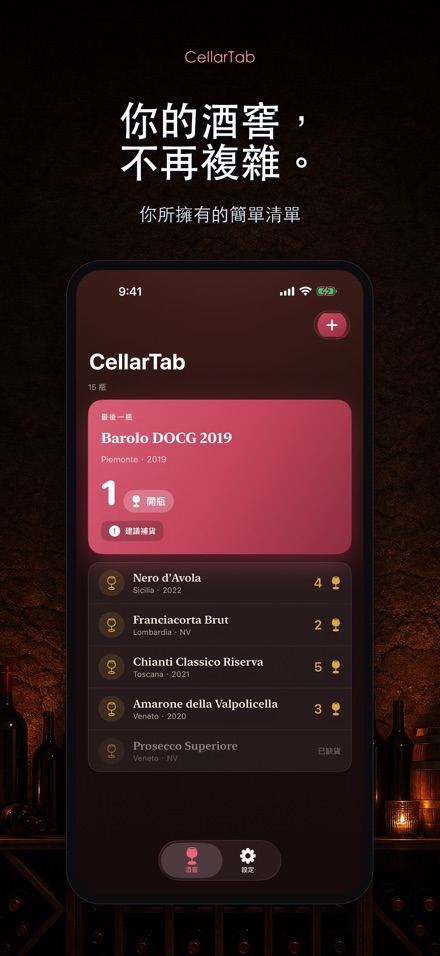 CellarTab: 酒窖藏酒記錄