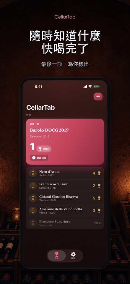 CellarTab: 酒窖藏酒記錄 2
