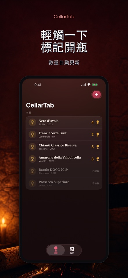 CellarTab: 酒窖藏酒記錄 5