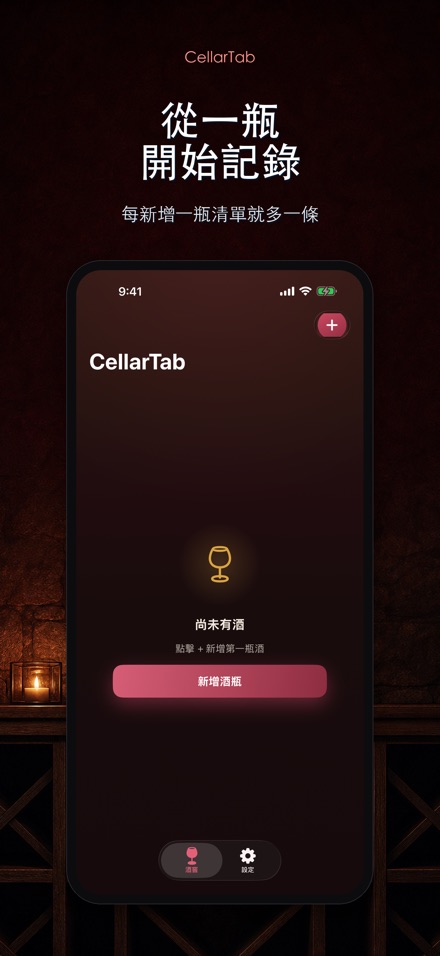 CellarTab: 酒窖藏酒記錄 6