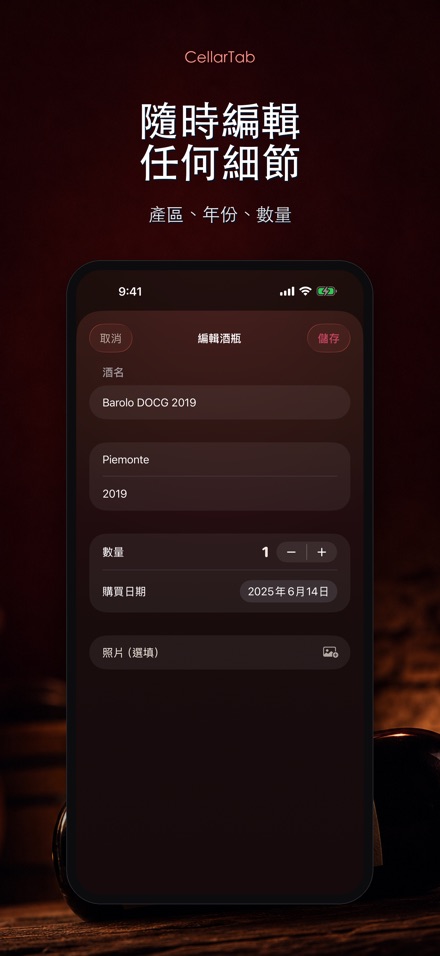 CellarTab: 酒窖藏酒記錄 8
