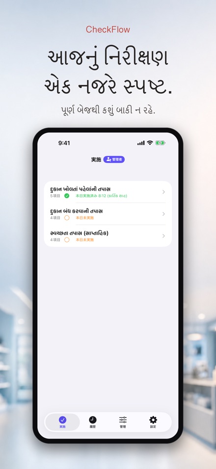 CheckFlow: ચેકલિસ્ટ તપાસ