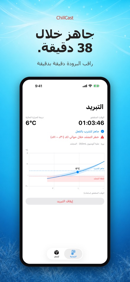 ChillCast: مؤقت التبريد