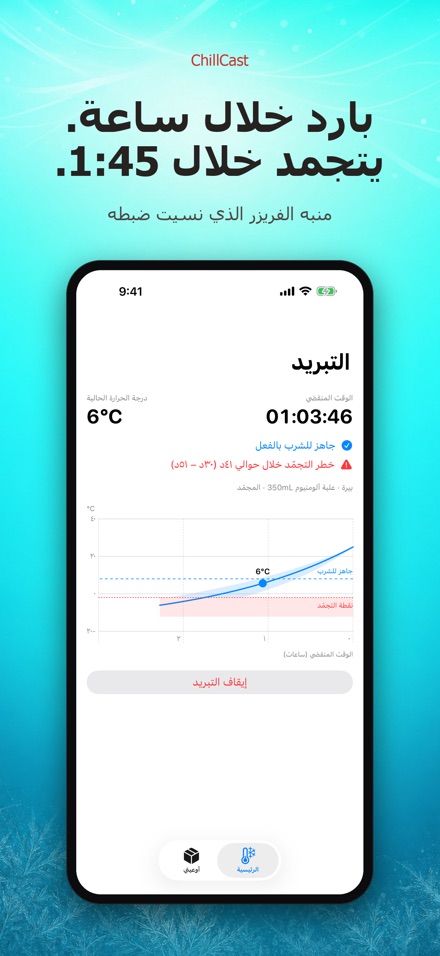ChillCast: مؤقت التبريد 2