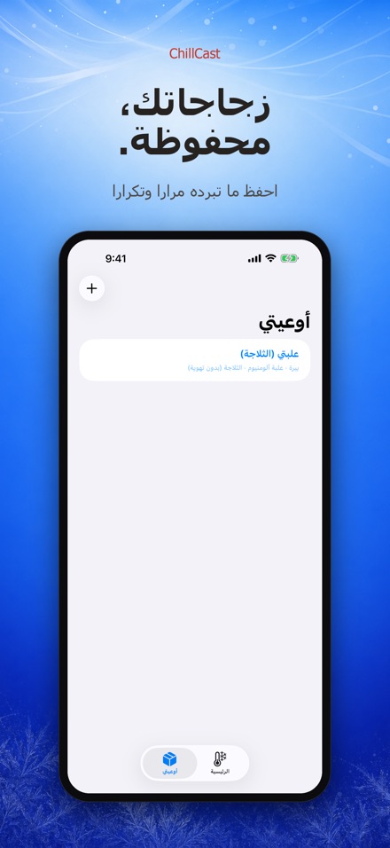 ChillCast: مؤقت التبريد 5