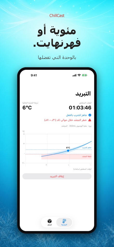 ChillCast: مؤقت التبريد 7