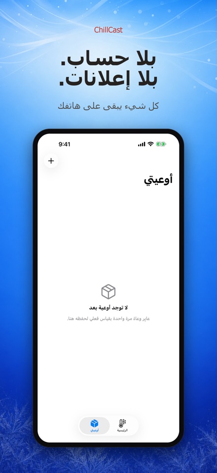 ChillCast: مؤقت التبريد 9
