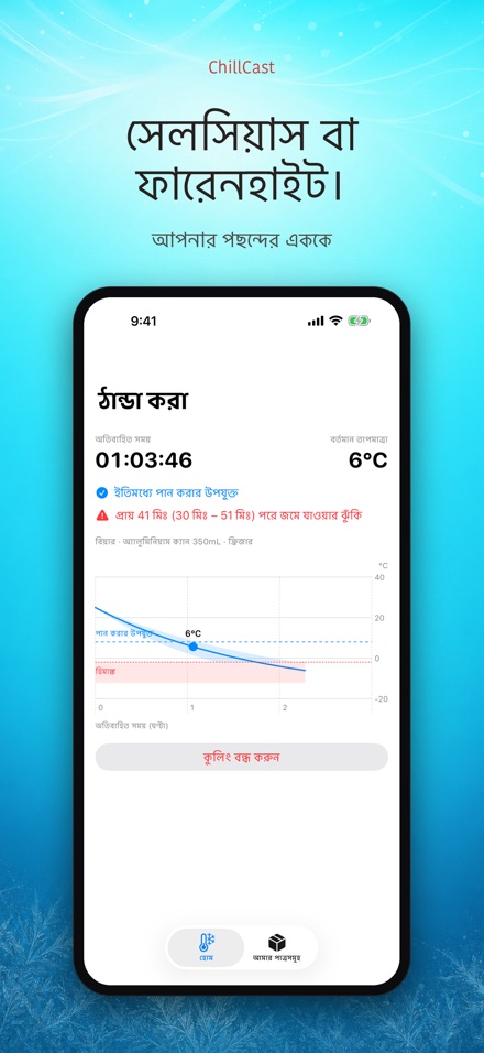 ChillCast: ঠান্ডা টাইমার 7