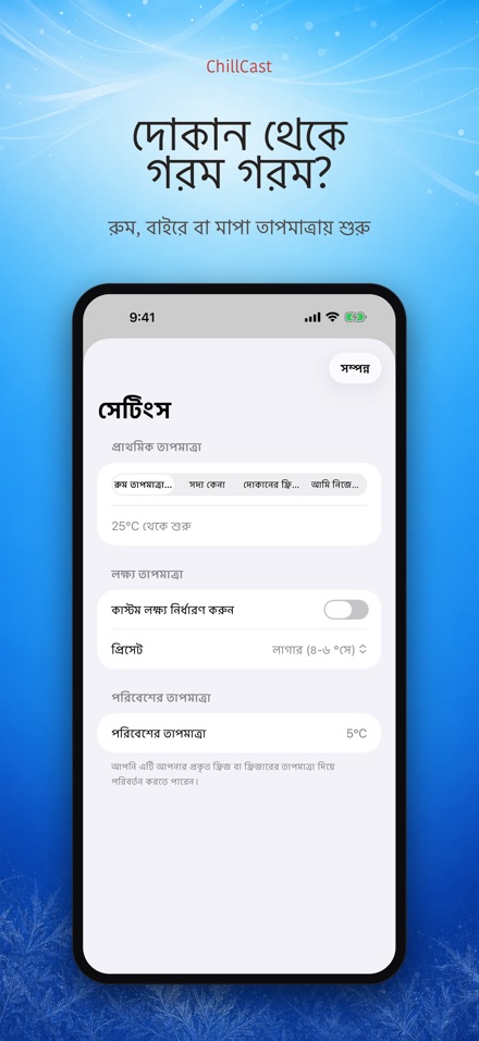ChillCast: ঠান্ডা টাইমার 8