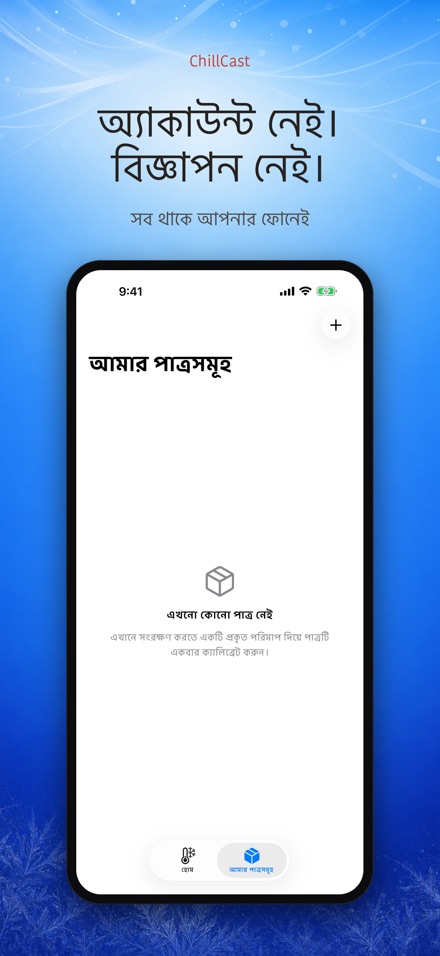 ChillCast: ঠান্ডা টাইমার 9