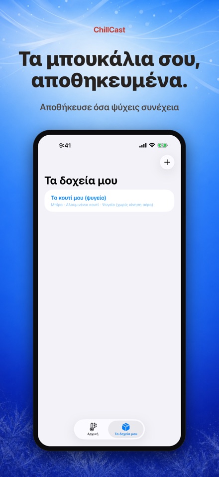 ChillCast: χρονόμετρο ψύξης 5