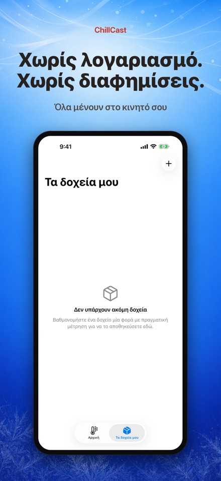 ChillCast: χρονόμετρο ψύξης 9