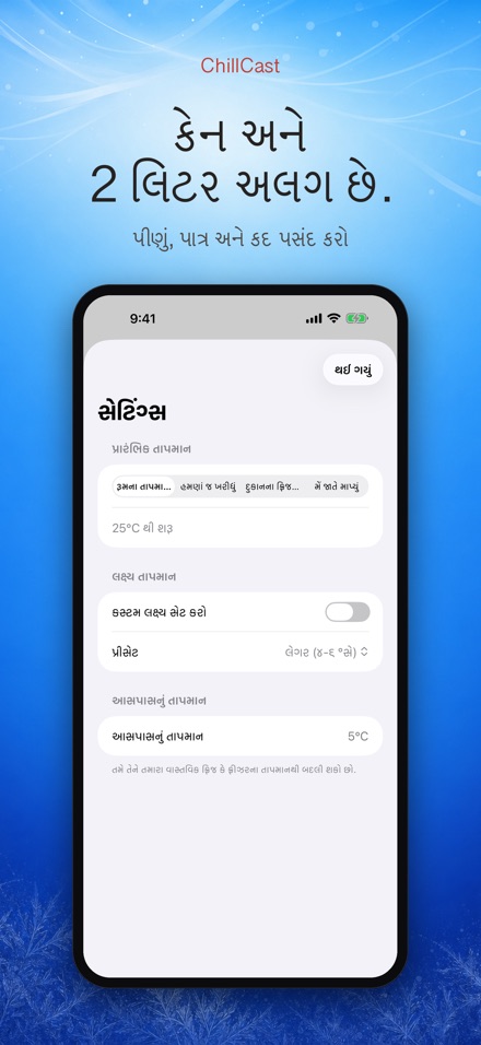 ChillCast: ઠંડક ટાઈમર 4