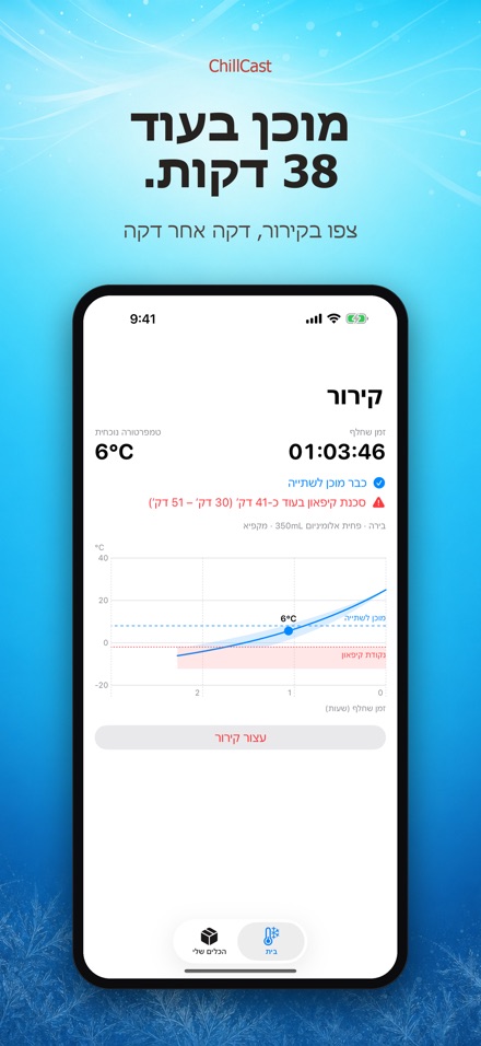 ChillCast: טיימר קירור