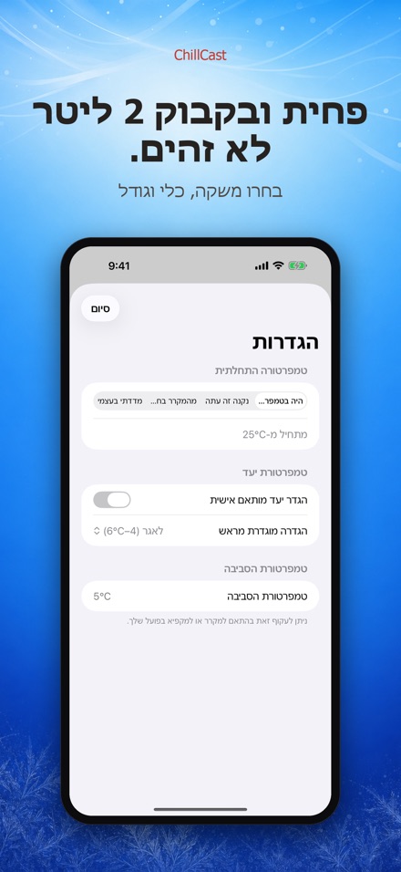 ChillCast: טיימר קירור 4