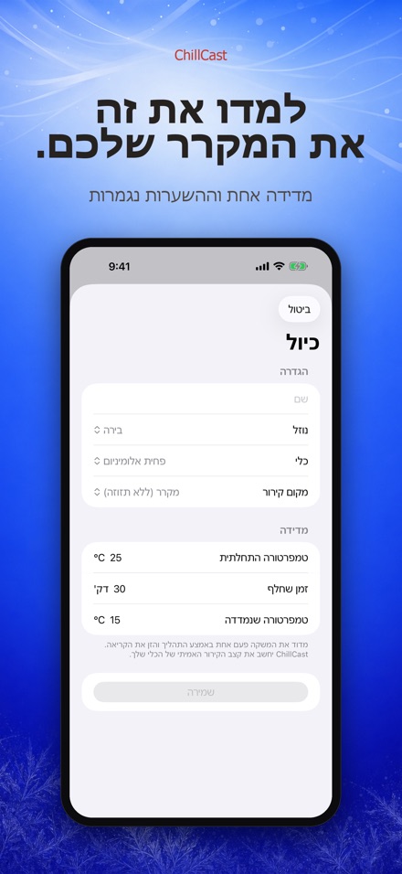 ChillCast: טיימר קירור 6