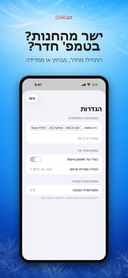 ChillCast: טיימר קירור 8