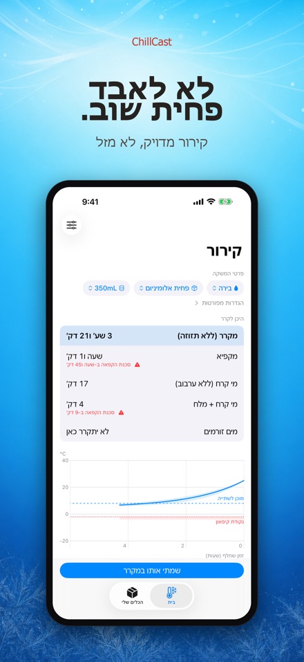 ChillCast: טיימר קירור 10