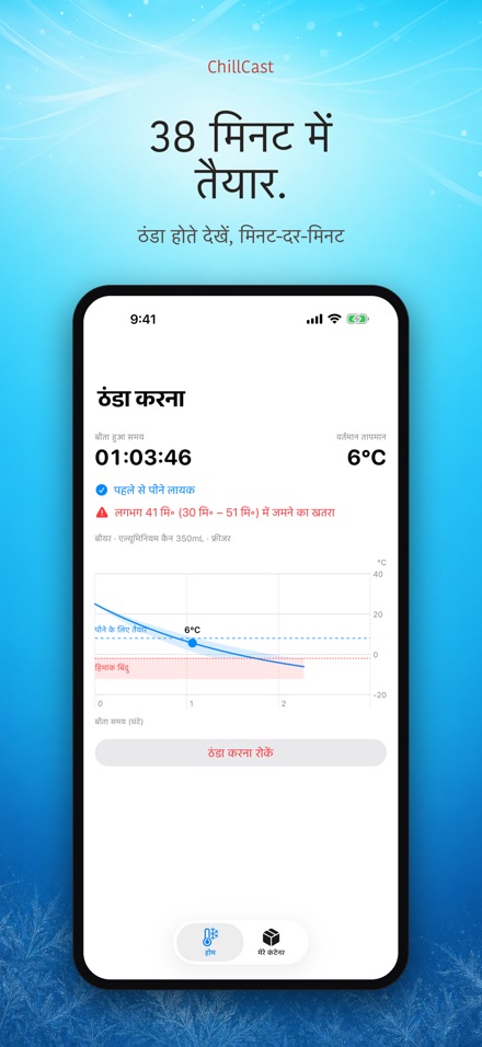 ChillCast: ठंडक टाइमर