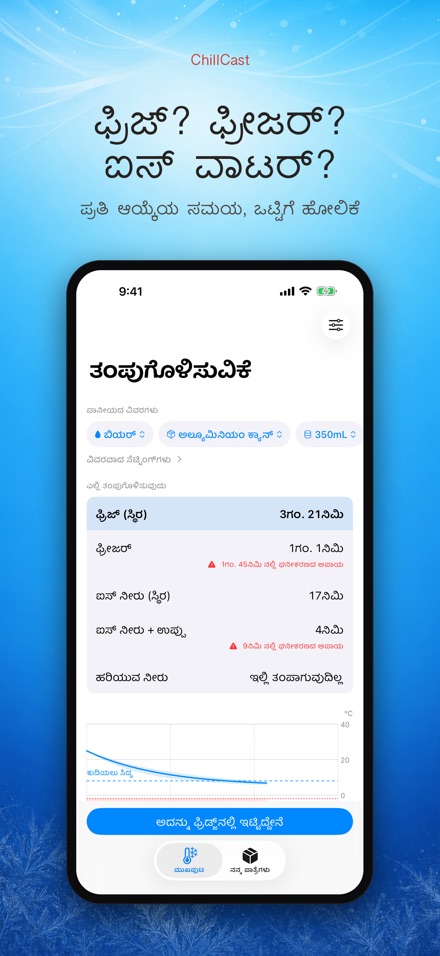ChillCast: ತಂಪು ಟೈಮರ್ 3