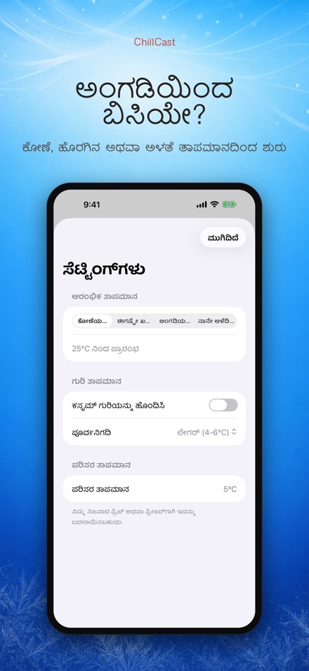 ChillCast: ತಂಪು ಟೈಮರ್ 8
