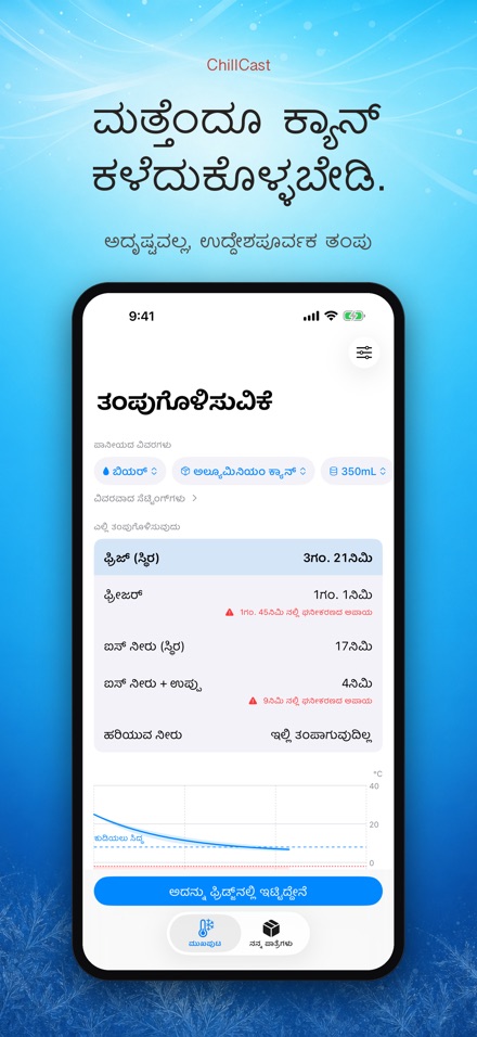 ChillCast: ತಂಪು ಟೈಮರ್ 10