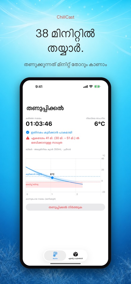 ChillCast: കൂളിംഗ് ടൈമർ
