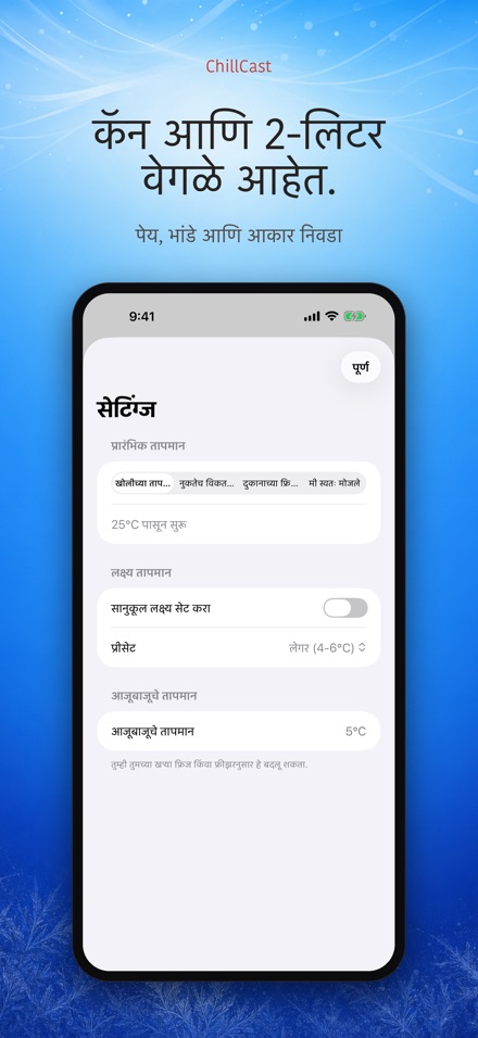 ChillCast: थंडावा टायमर 4
