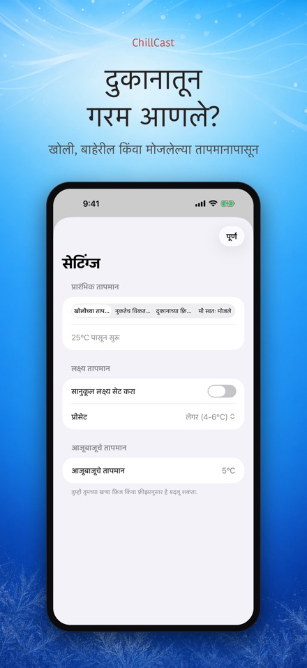 ChillCast: थंडावा टायमर 8