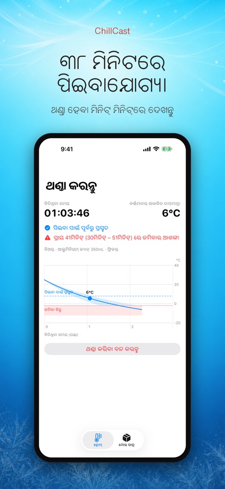 ChillCast: ଥଣ୍ଡା ଟାଇମର