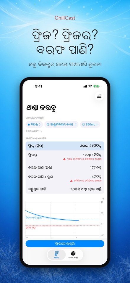 ChillCast: ଥଣ୍ଡା ଟାଇମର 3