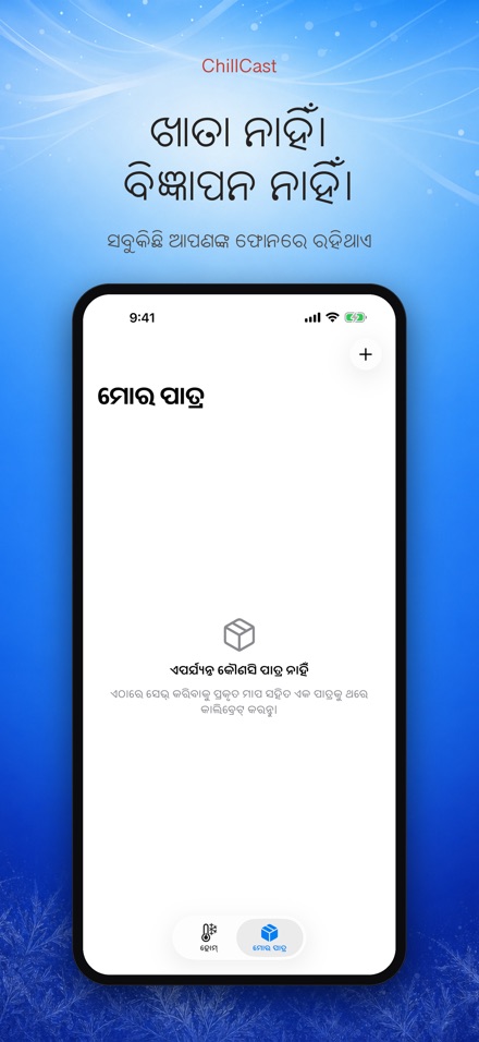 ChillCast: ଥଣ୍ଡା ଟାଇମର 9