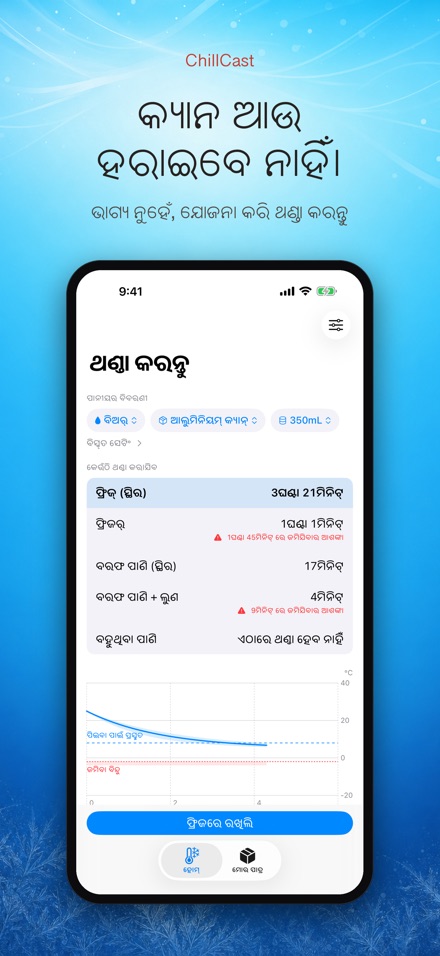 ChillCast: ଥଣ୍ଡା ଟାଇମର 10