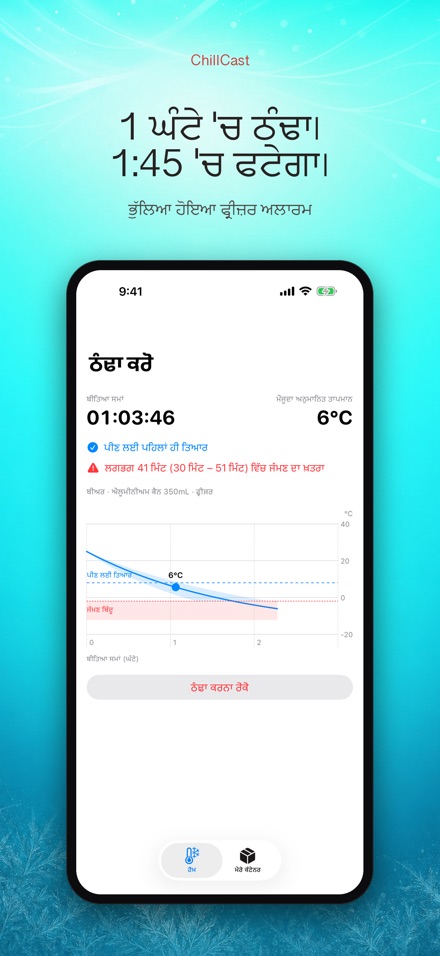ChillCast: ਠੰਢਕ ਟਾਈਮਰ 2