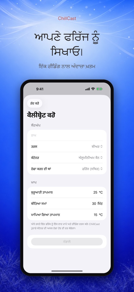 ChillCast: ਠੰਢਕ ਟਾਈਮਰ 6