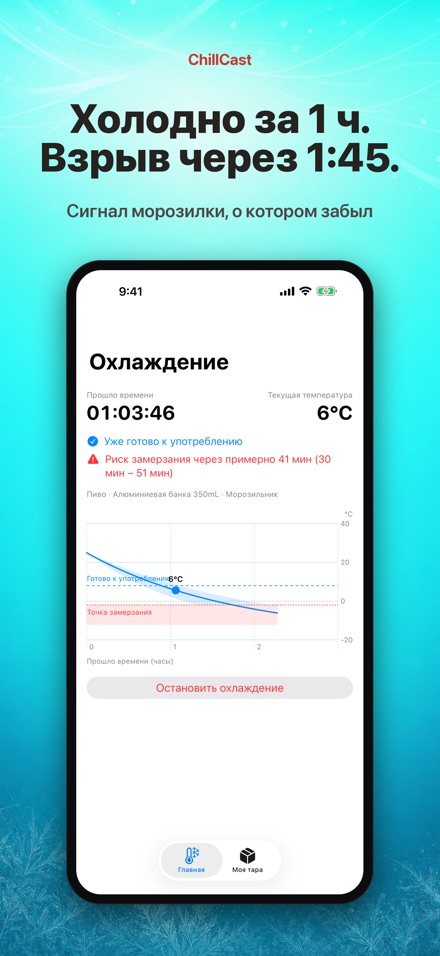 ChillCast: таймер охлаждения 2