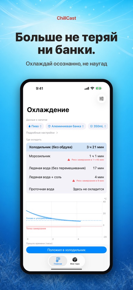 ChillCast: таймер охлаждения 10