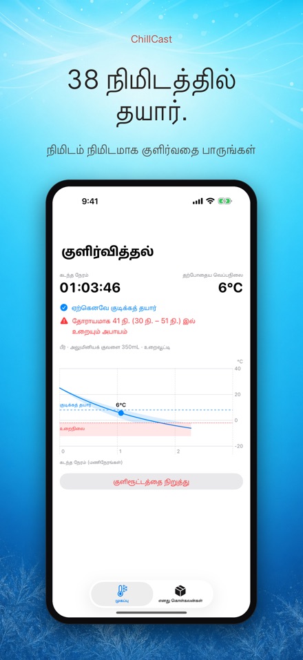 ChillCast: குளிர்பதன் டைமர்