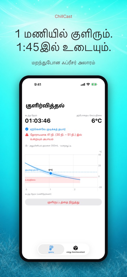 ChillCast: குளிர்பதன் டைமர் 2