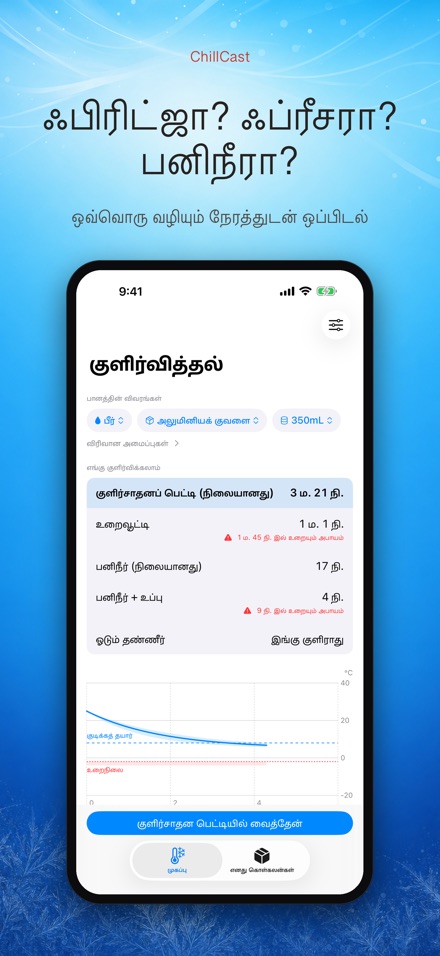 ChillCast: குளிர்பதன் டைமர் 3