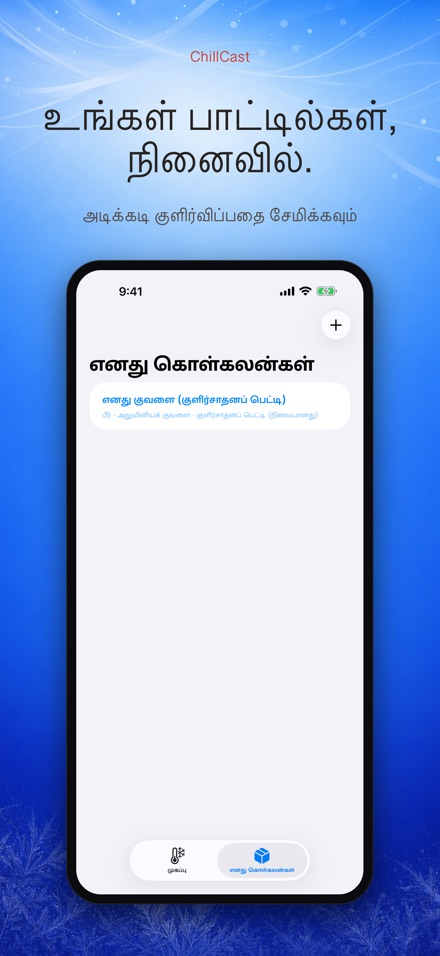 ChillCast: குளிர்பதன் டைமர் 5