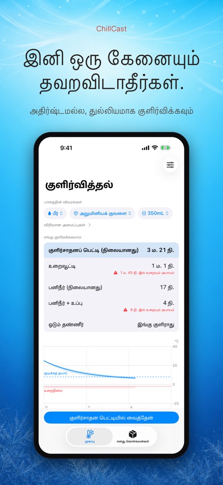 ChillCast: குளிர்பதன் டைமர் 10