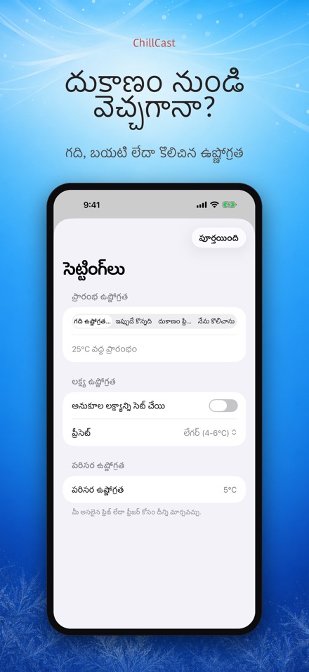 ChillCast: శీతల టైమర్ 8