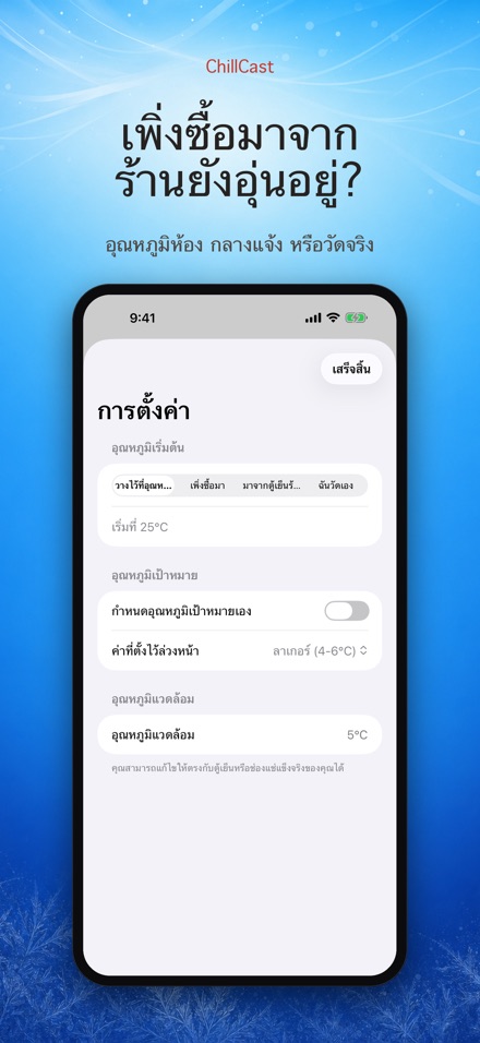 ChillCast: จับเวลาแช่เย็น 8