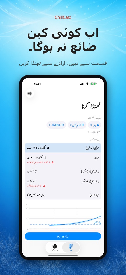 ChillCast: ٹھنڈک ٹائمر 10
