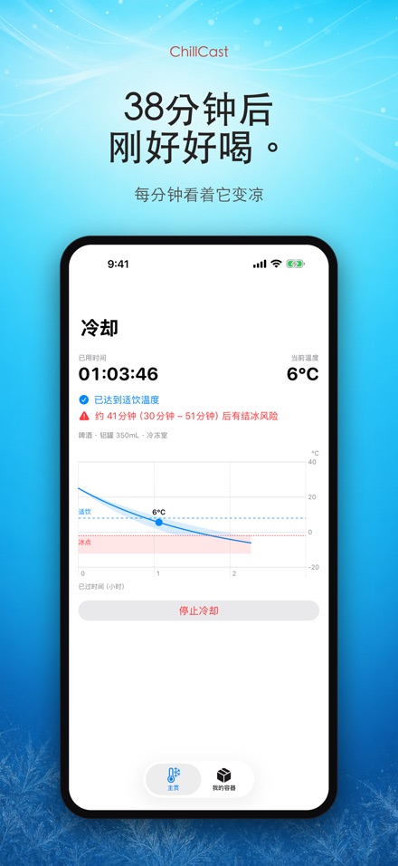 ChillCast: 冰镇计时器
