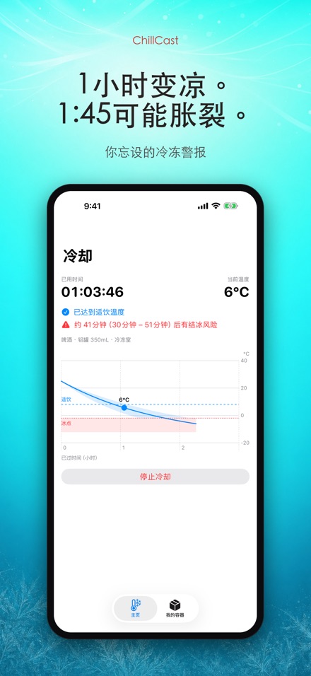 ChillCast: 冰镇计时器 2