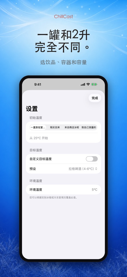 ChillCast: 冰镇计时器 4